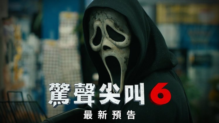 Scream 6 online zh logo