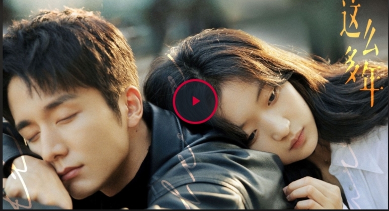 这么多年 - 电影ℍ𝕂2023 | 在線觀看完整版 logo